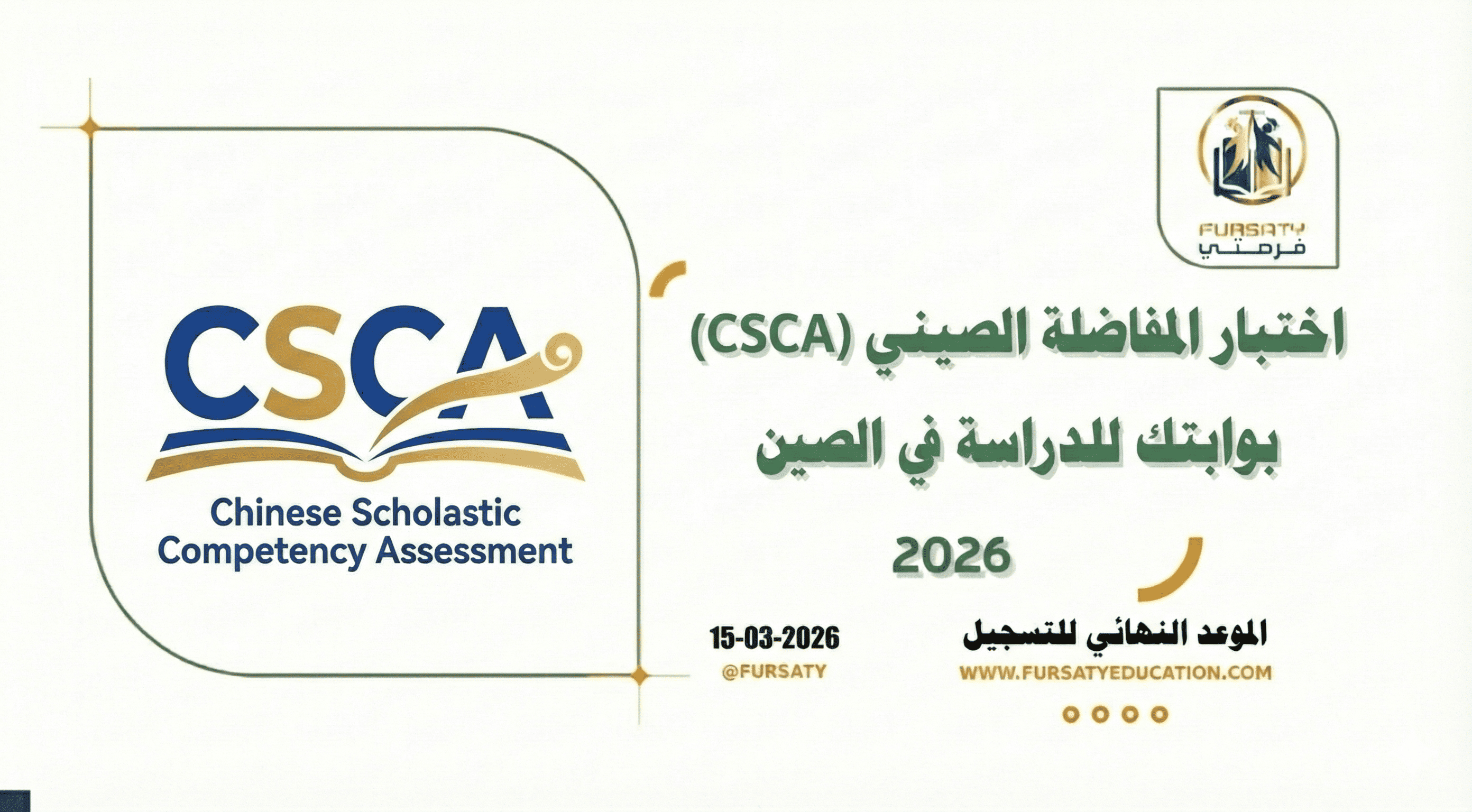 الدليل الشامل لاختبار المفاضلة الصيني (CSCA) 2026: بوابتك الجديدة للدراسة في الصين