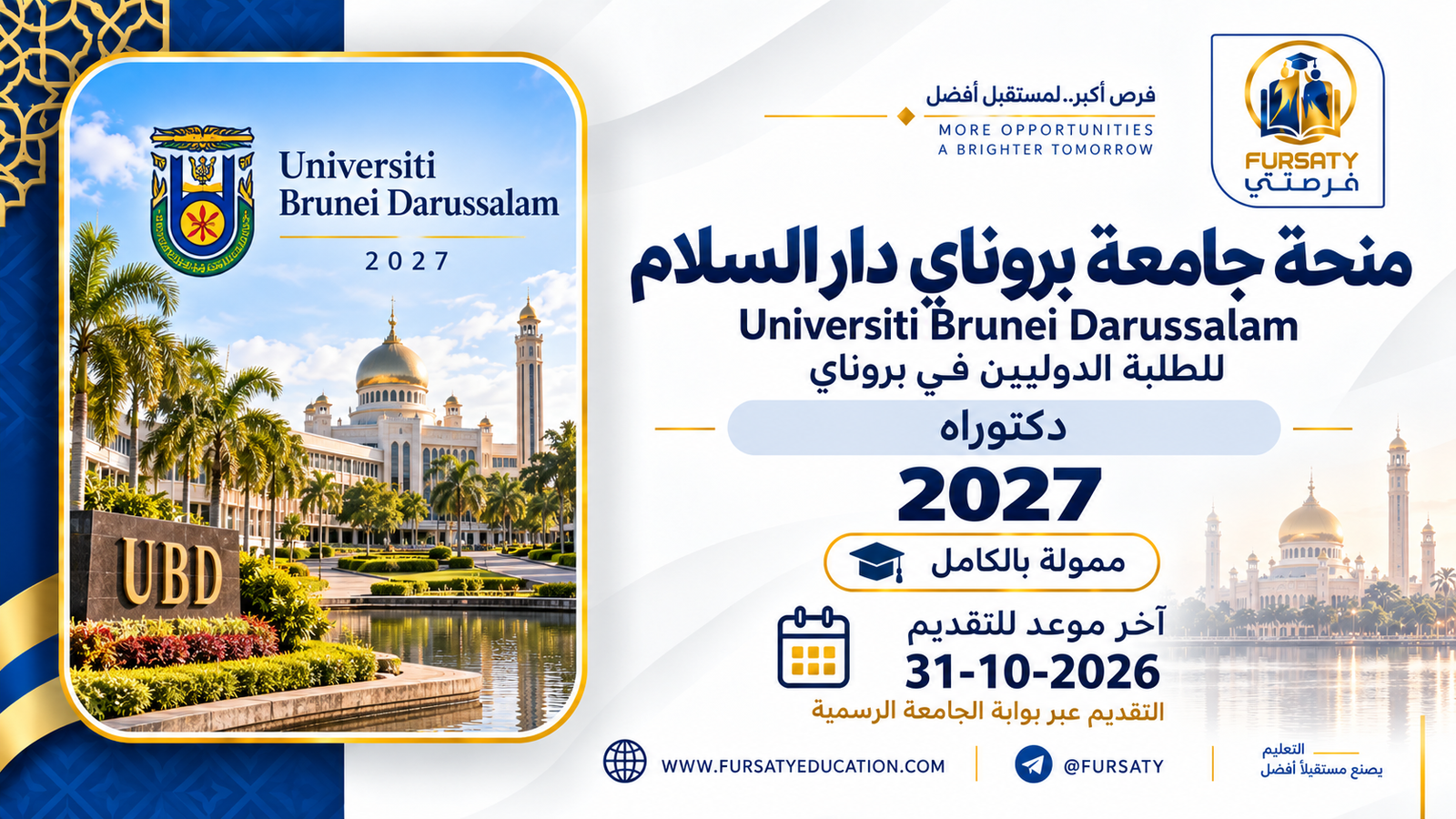 منحة جامعة بروناي دار السلام 2027 الممولة بالكامل | دكتوراه