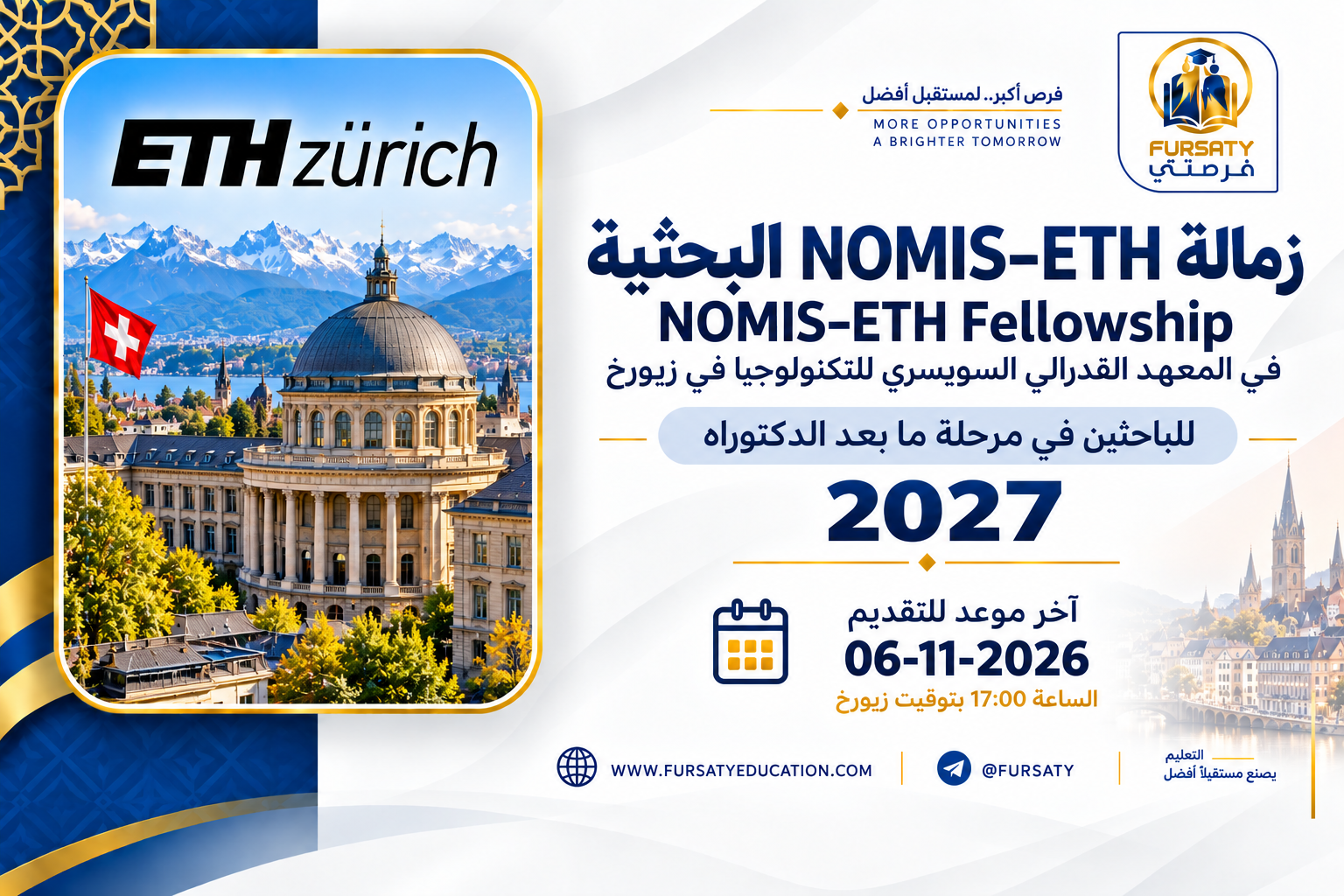 زمالة نوميس البحثية 2027 في سويسرا | راتب كامل لمدة 3 سنوات في جامعة زيورخ التقنية