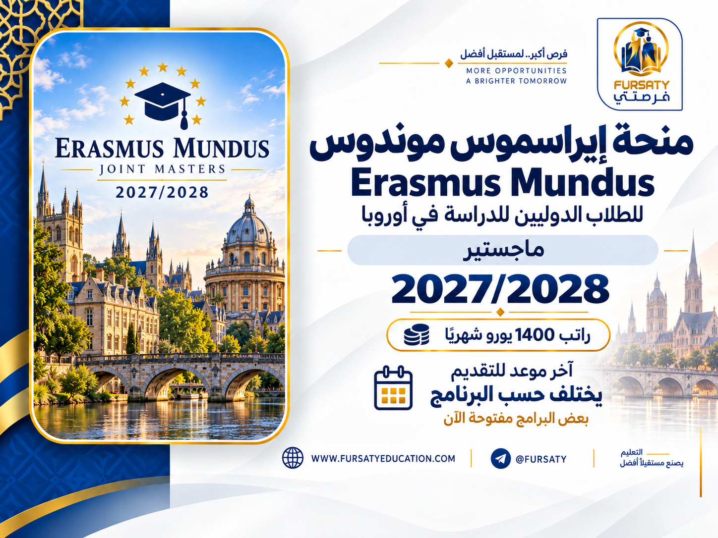 منحة إيراسموس موندوس 2027/2028 الممولة بالكامل في أوروبا