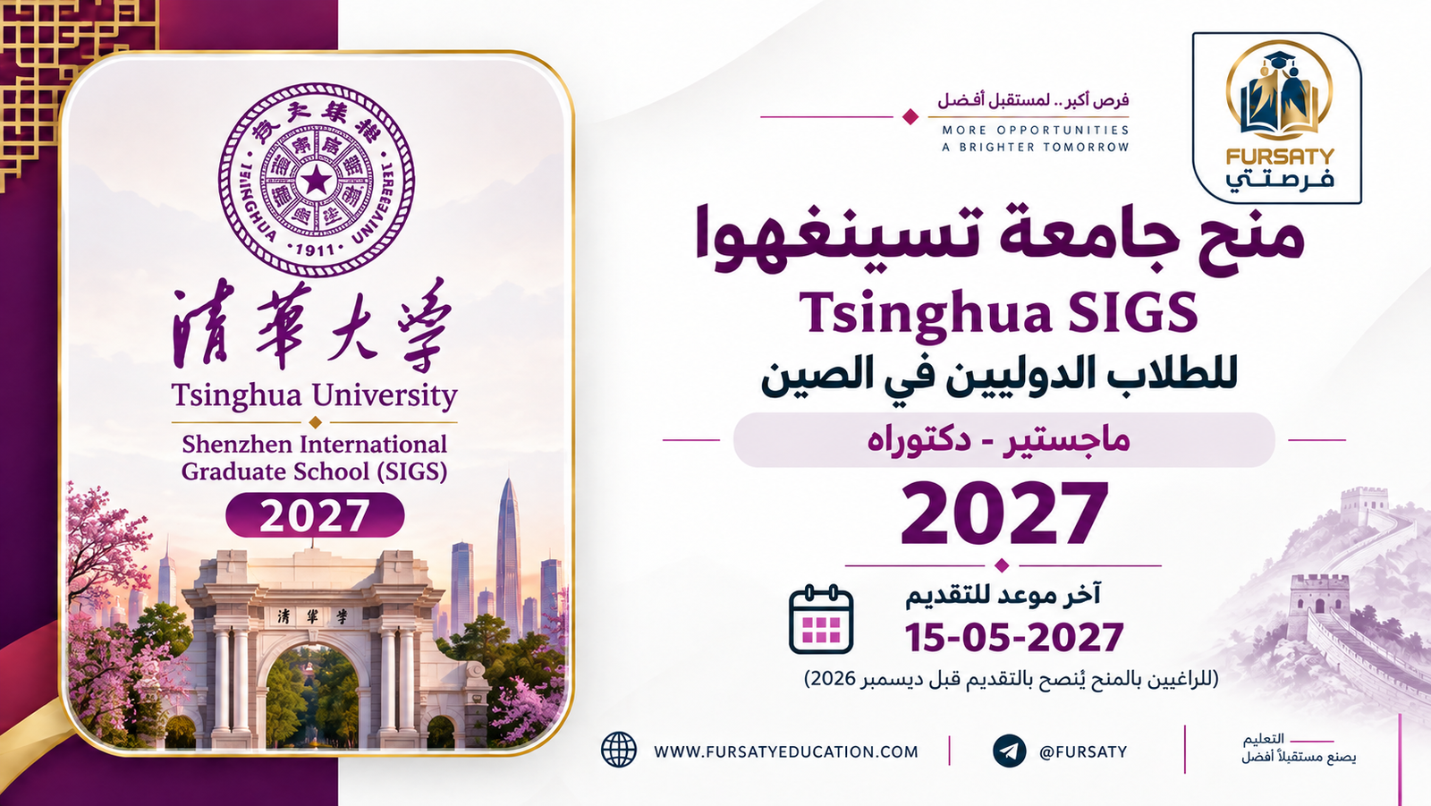 منح جامعة تسينغهوا Tsinghua SIGS 2027 في الصين | ماجستير ودكتوراه ومنح ممولة