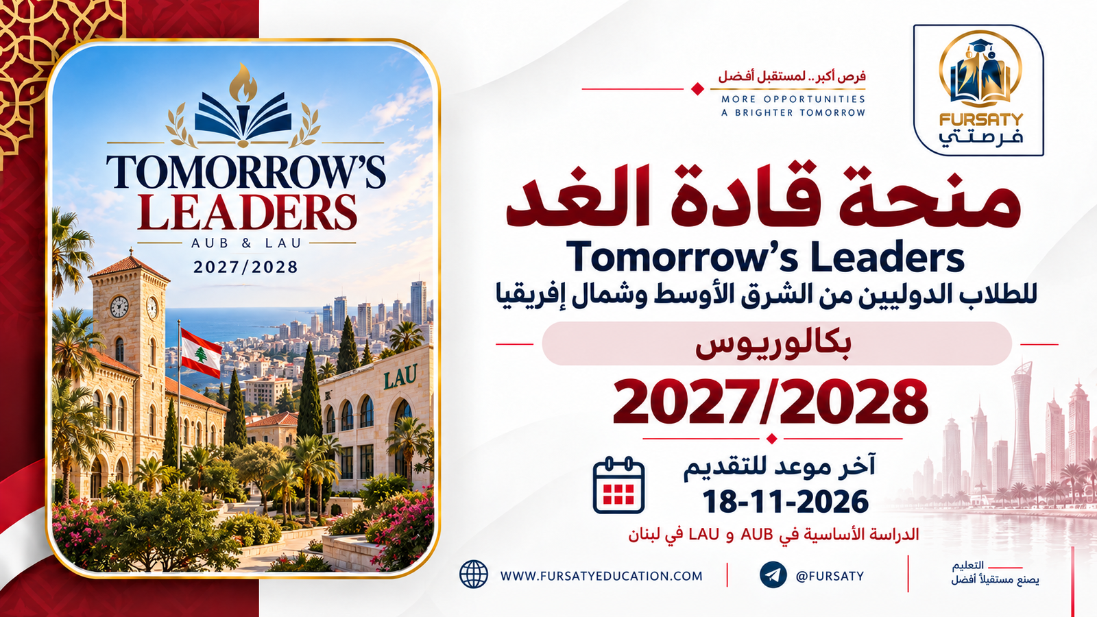 منحة قادة الغد Tomorrow’s Leaders 2027/2028 الممولة بالكامل | بكالوريوس