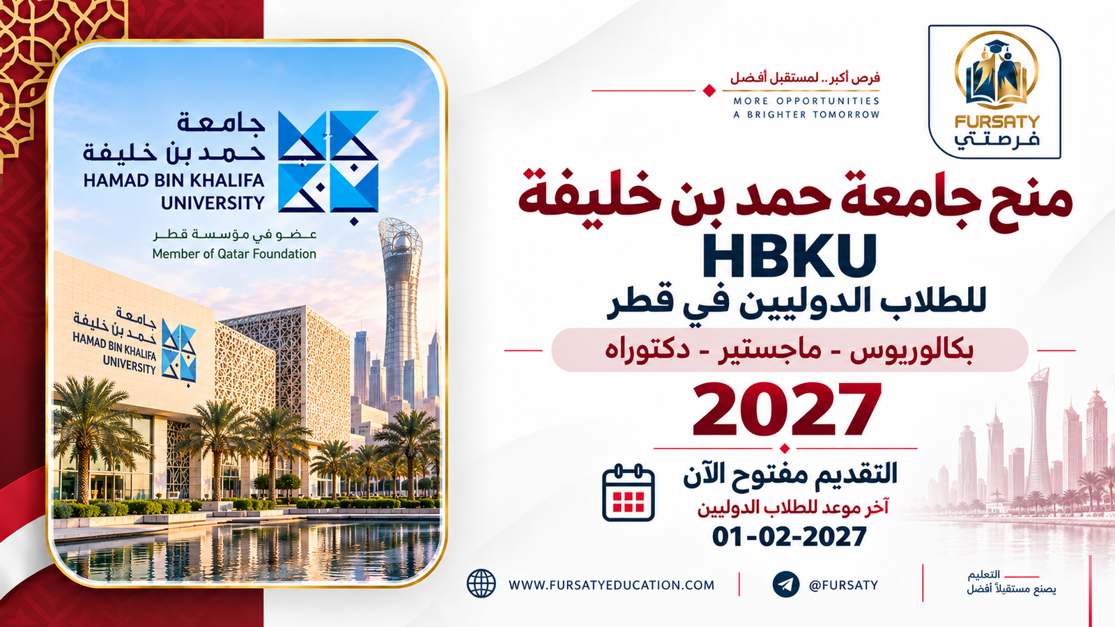 منح جامعة حمد بن خليفة HBKU 2027 في قطر | بكالوريوس وماجستير ودكتوراه