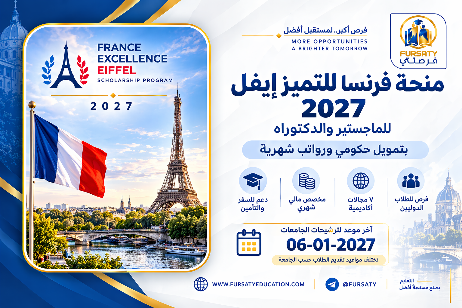 منحة إيفل 2027 في فرنسا | ماجستير ودكتوراه
