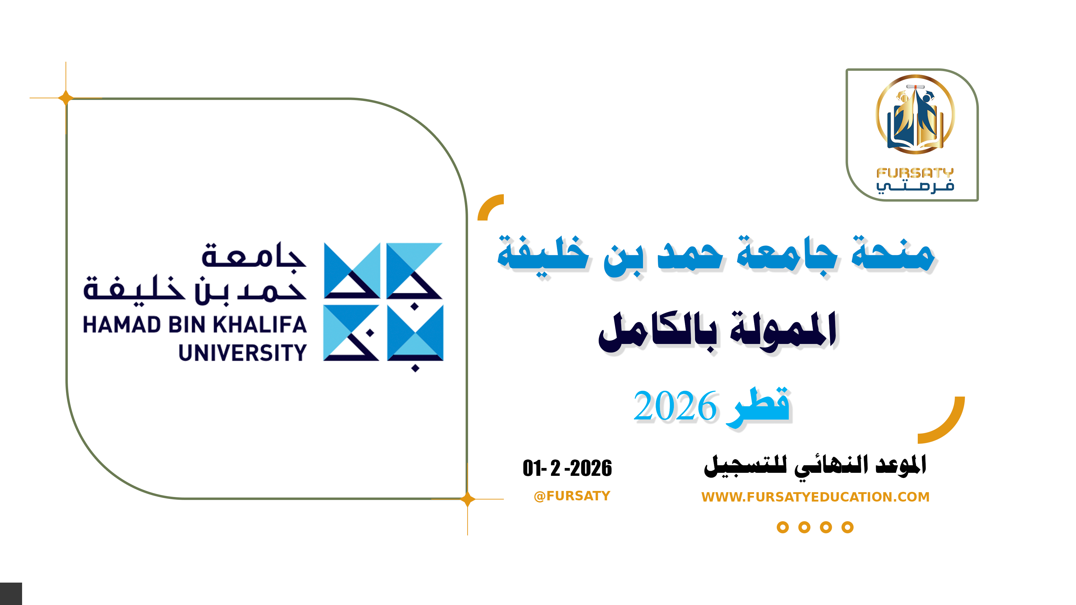 منحة جامعة حمد بن خليفة في قطر 2026