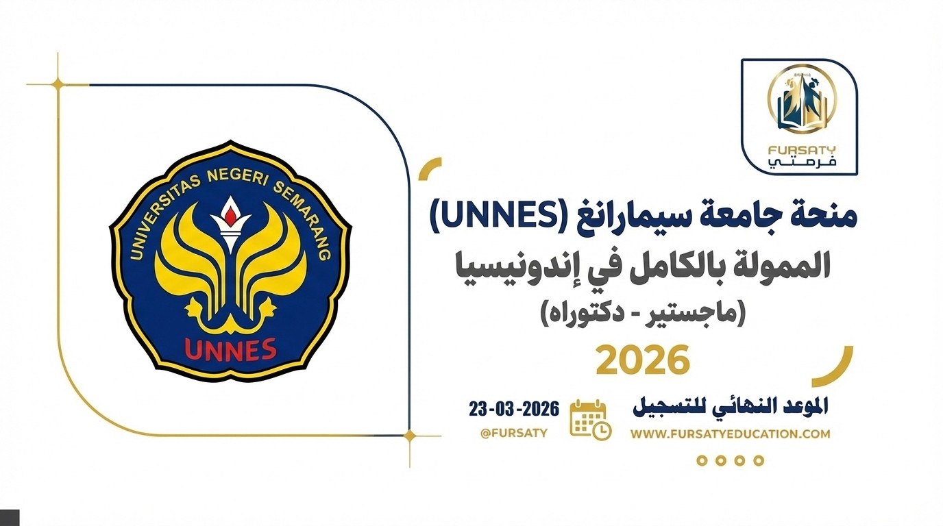منحة جامعة سيمارانغ الحكومية (UNNES) في إندونيسيا 2026 | ممولة بالكامل (ماجستير - دكتوراه)