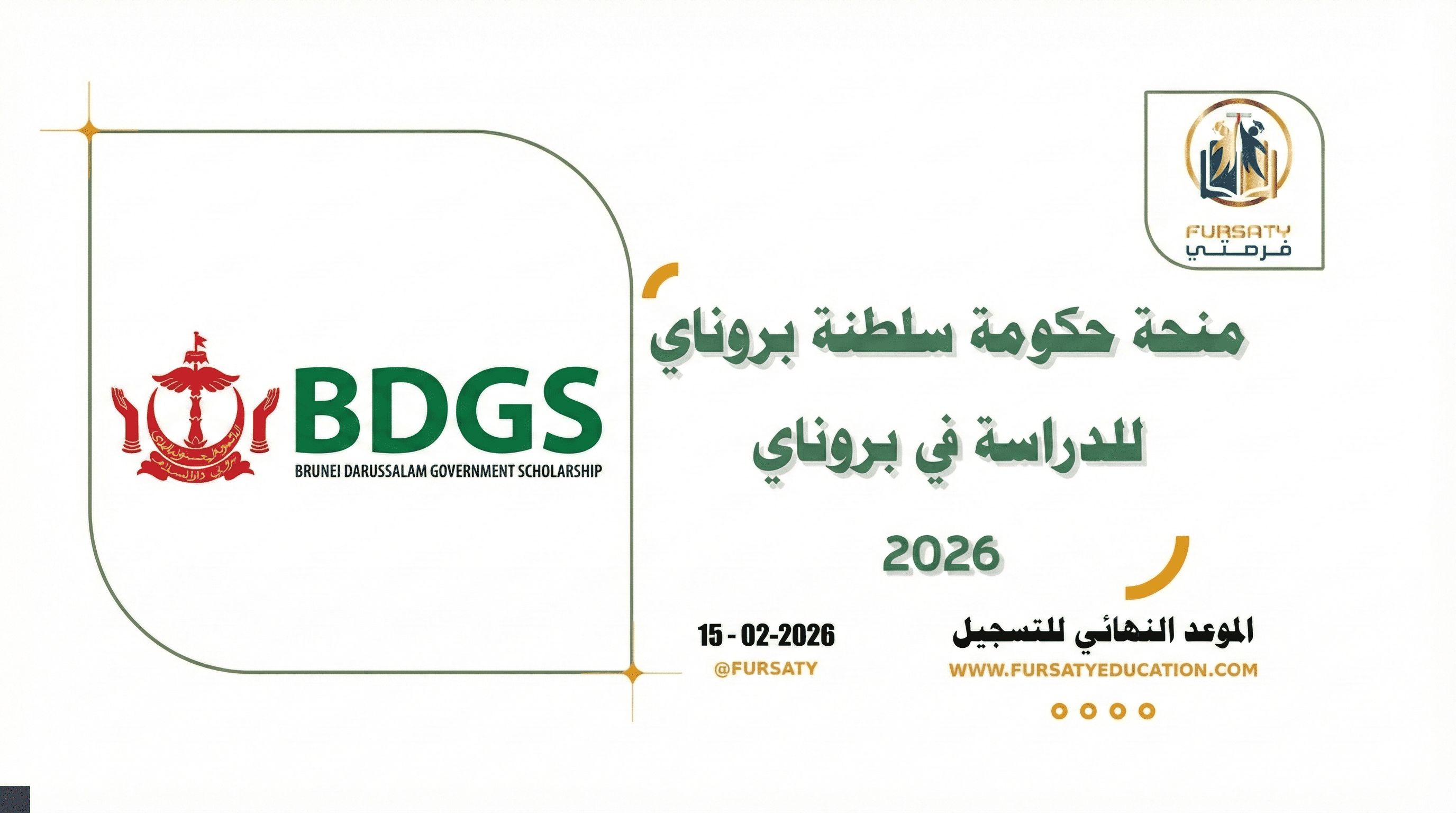 منحة حكومة سلطنة بروناي دار السلام 2026 (BDGS) | ممولة بالكامل + راتب شهري