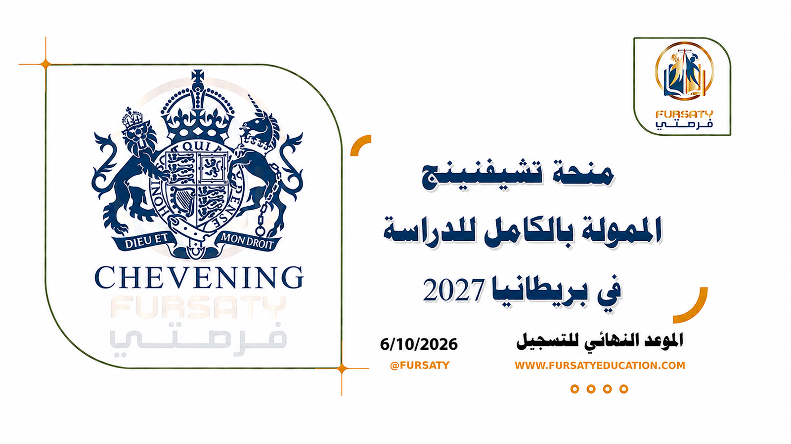 🎓 منحة تشيفنينج (Chevening) الممولة بالكامل للدراسة في بريطانيا 2027 | لدرجة الماجستير