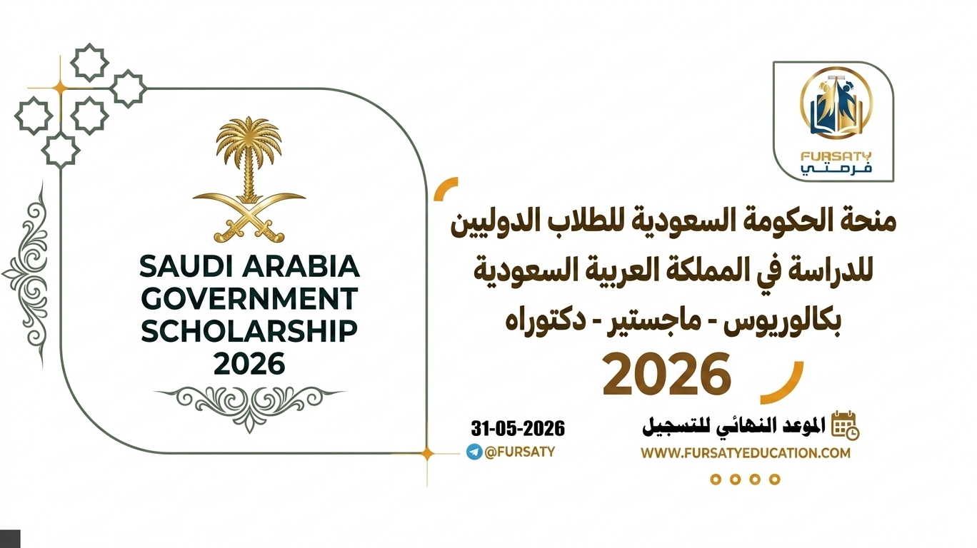 منحة الحكومة السعودية 2026 الممولة بالكامل | للدراسة في أفضل الجامعات الحكومية
