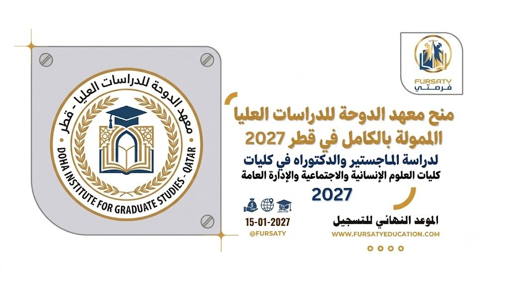 منح معهد الدوحة للدراسات العليا الممولة بالكامل في قطر 2027
