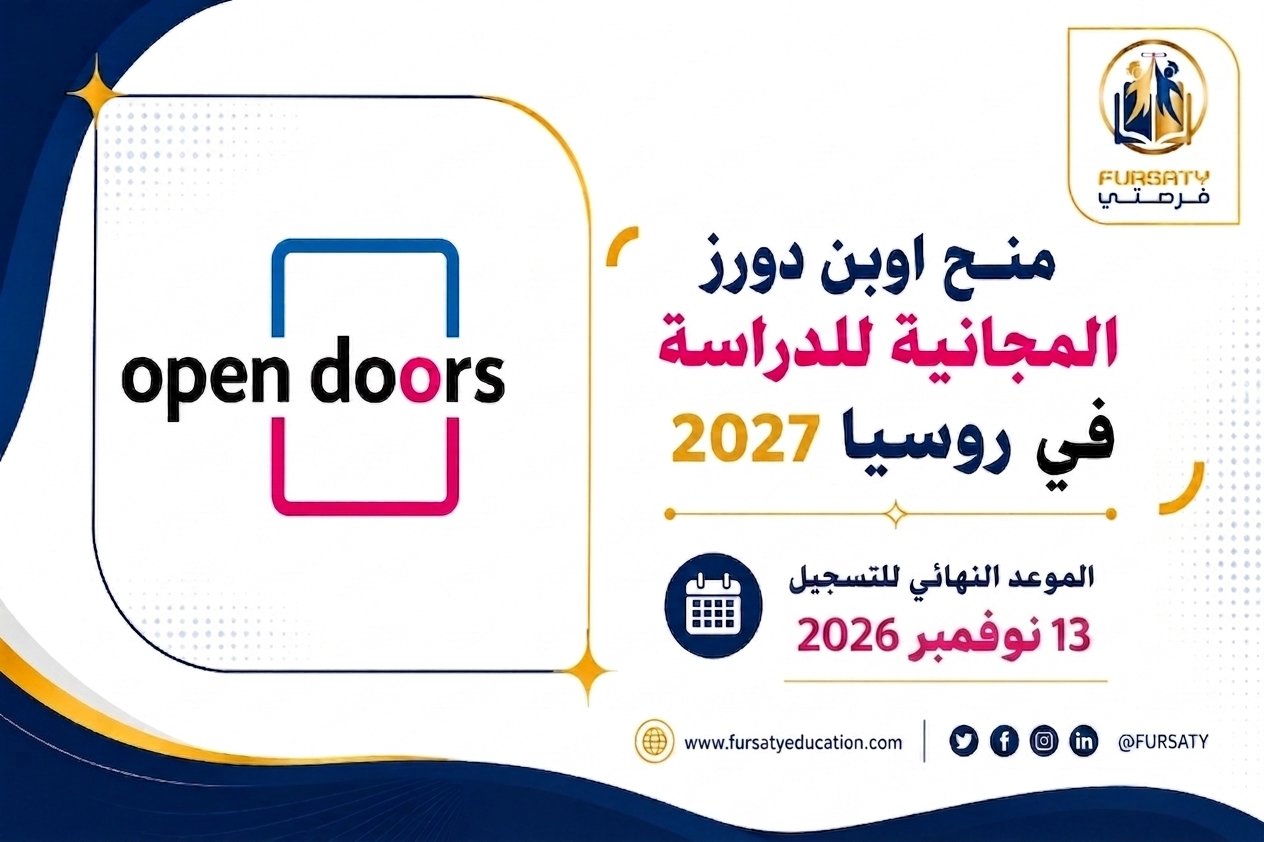 🎓 منحة أوبن دورز (Open Doors) الممولة للدراسة في روسيا 2027