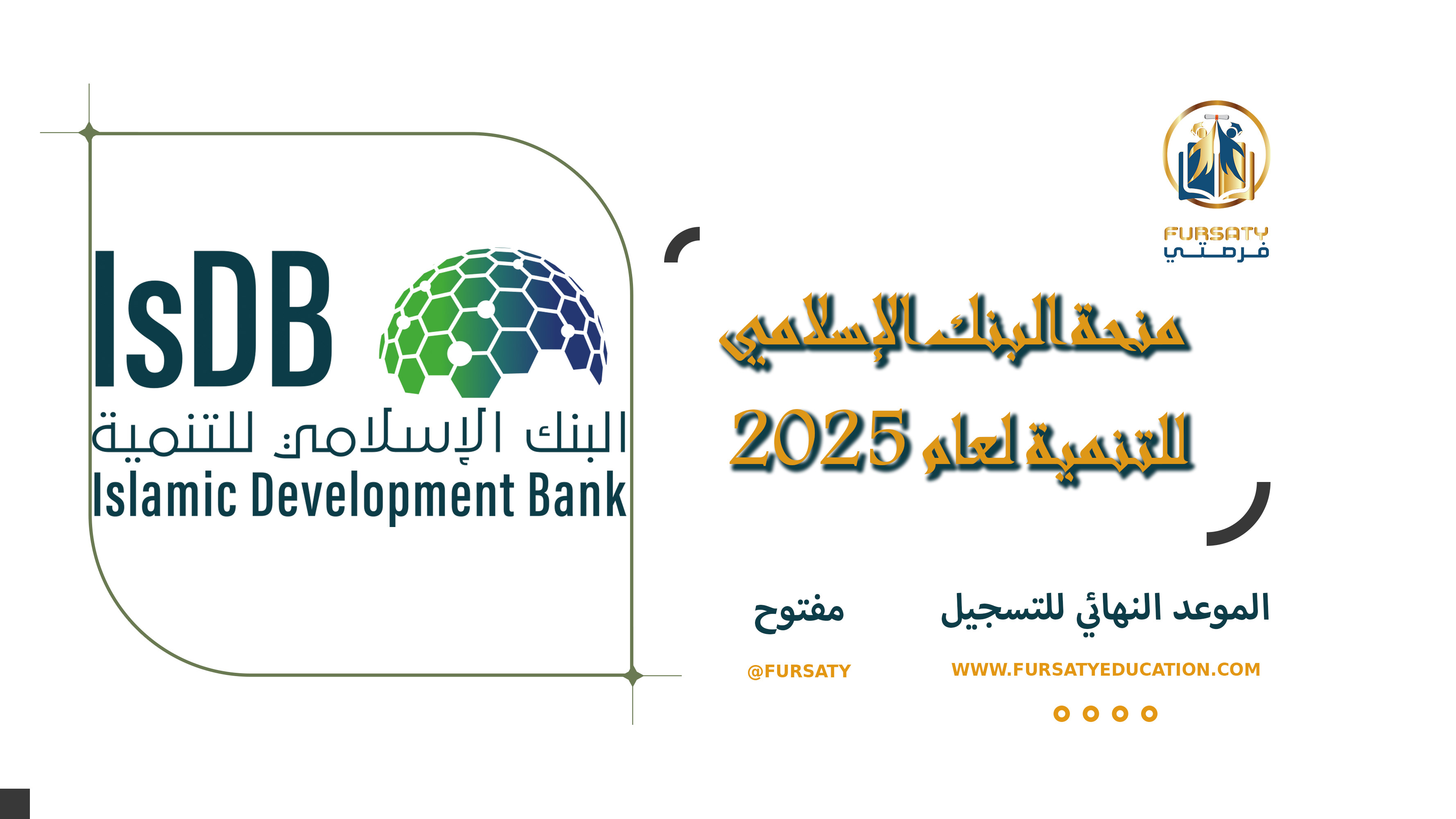 منحة البنك الإسلامي للتنمية لعام 2025