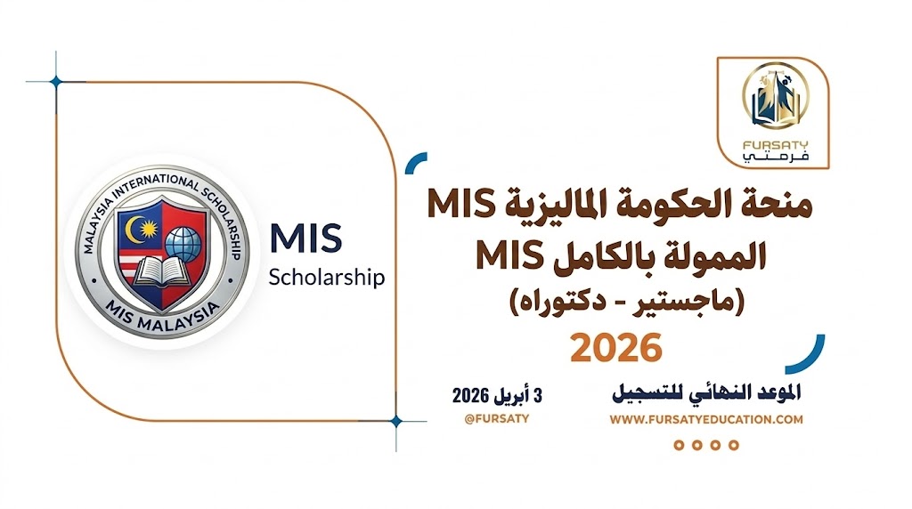 منحة الحكومة الماليزية MIS الممولة بالكامل 2026 | للماجستير والدكتوراه