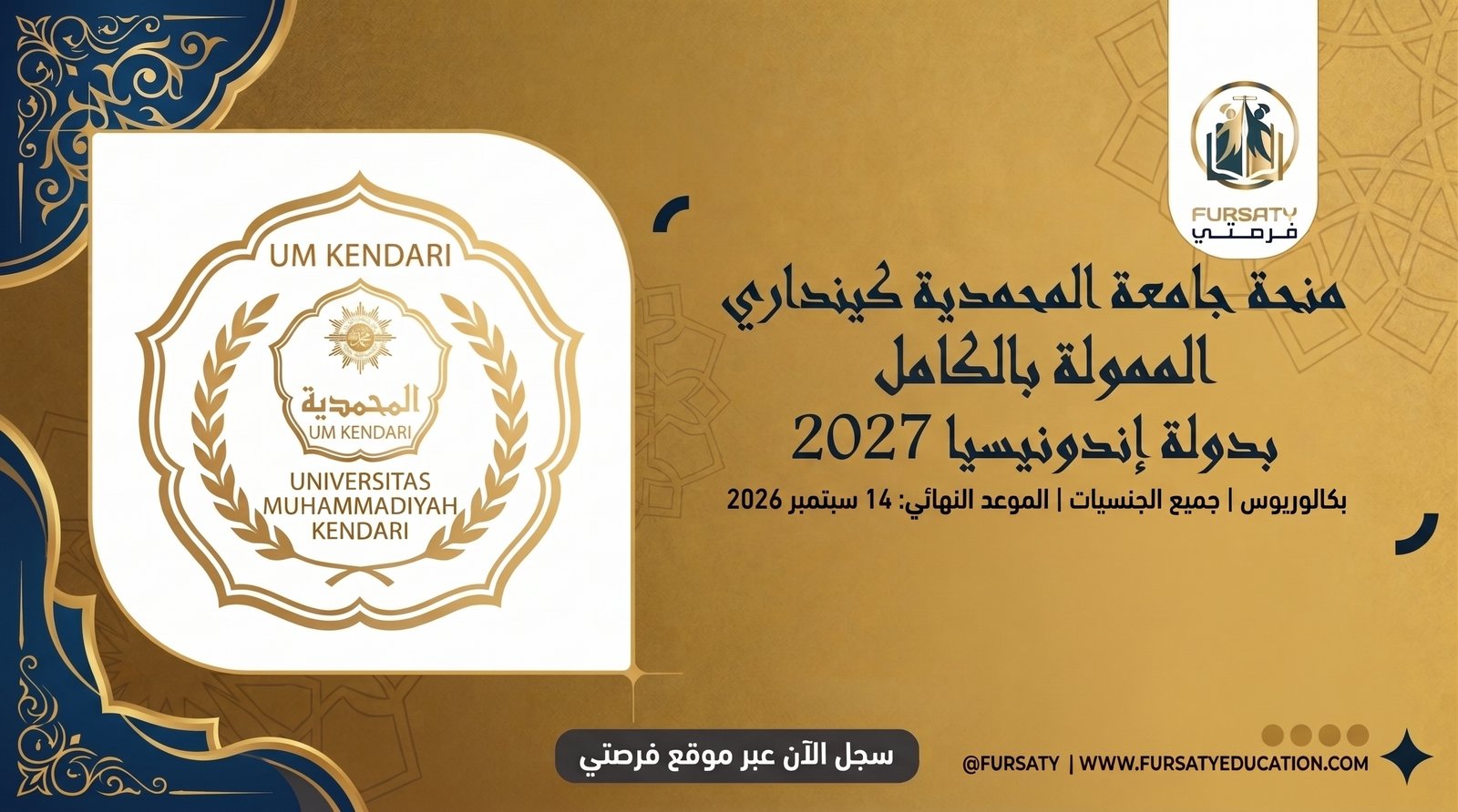 🎓 منحة جامعة المحمدية كينداري الممولة بالكامل في إندونيسيا 2027 | لدرجة البكالوريوس