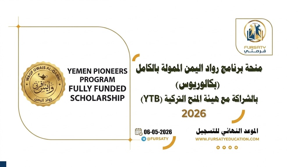 منحة برنامج رواد اليمن 2026 في تركيا | ممولة بالكامل للطلاب اليمنيين