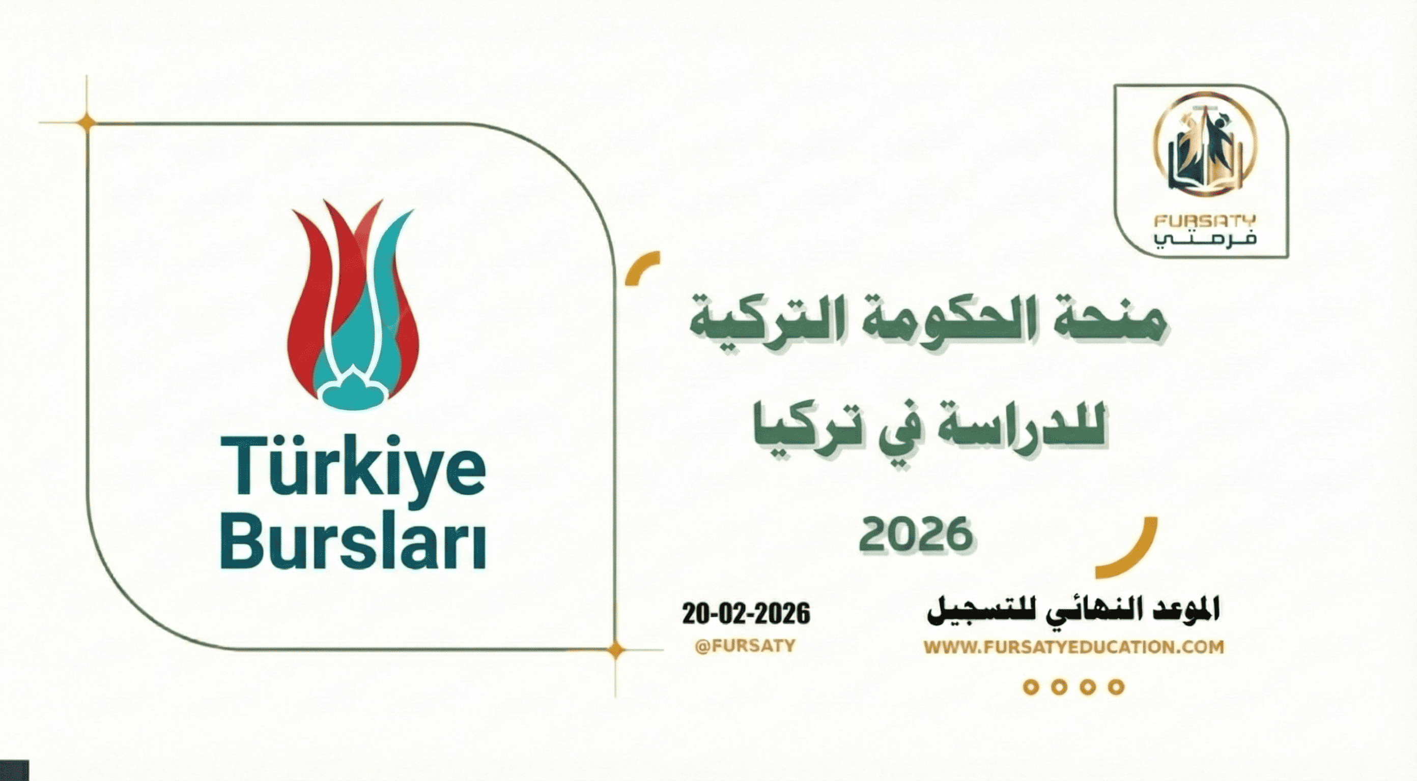 منحة الحكومة التركية 2026 (Türkiye Bursları) | ممولة بالكامل