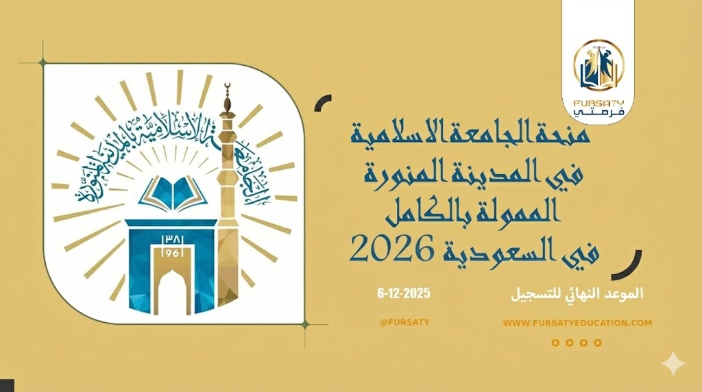 منحة الجامعة الاسلامية في المدينة المنورة الممولة بالكامل في السعودية 2026