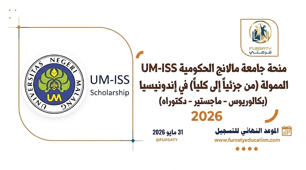 منحة جامعة مالانج (UM-ISS) الممولة بالكامل 2026 | إندونيسيا