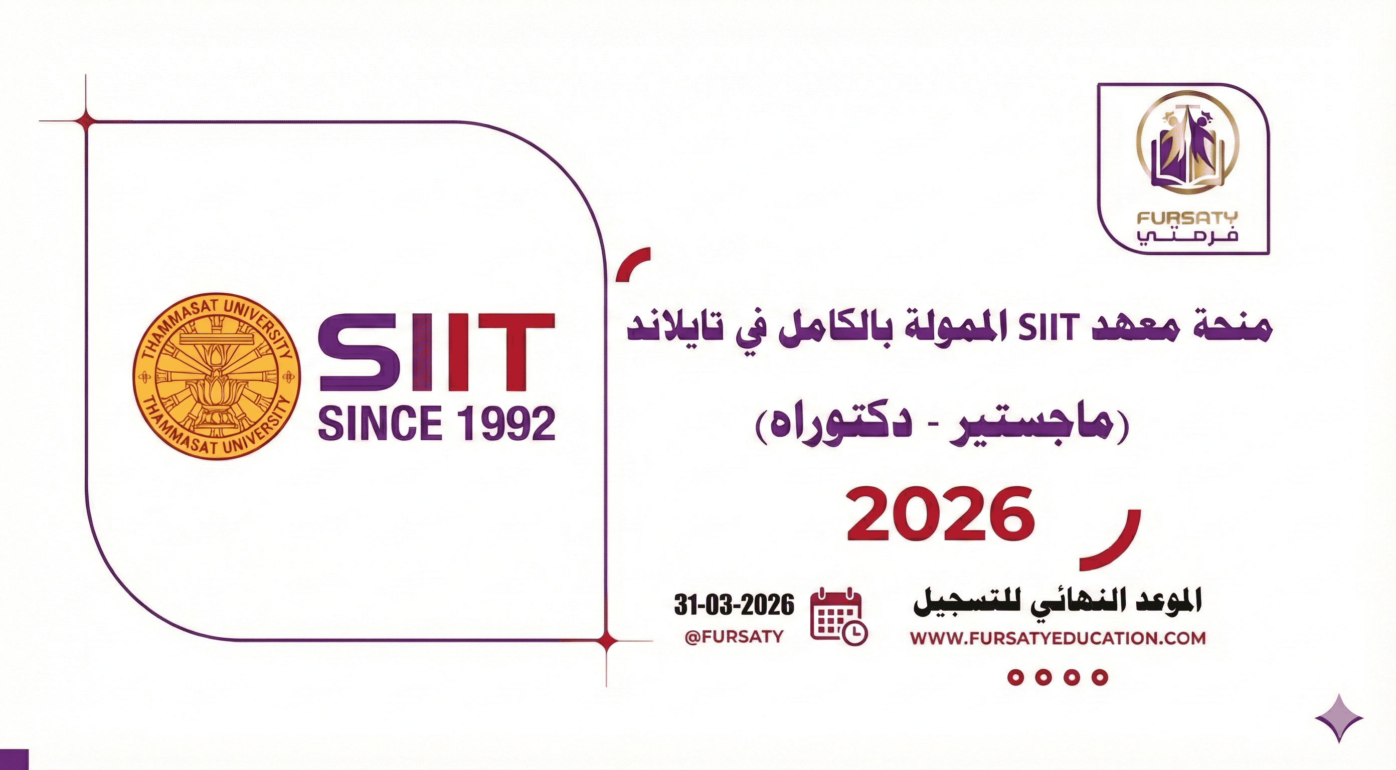 منحة معهد SIIT في تايلاند 2026 | ممولة بالكامل (ماجستير ودكتوراه)