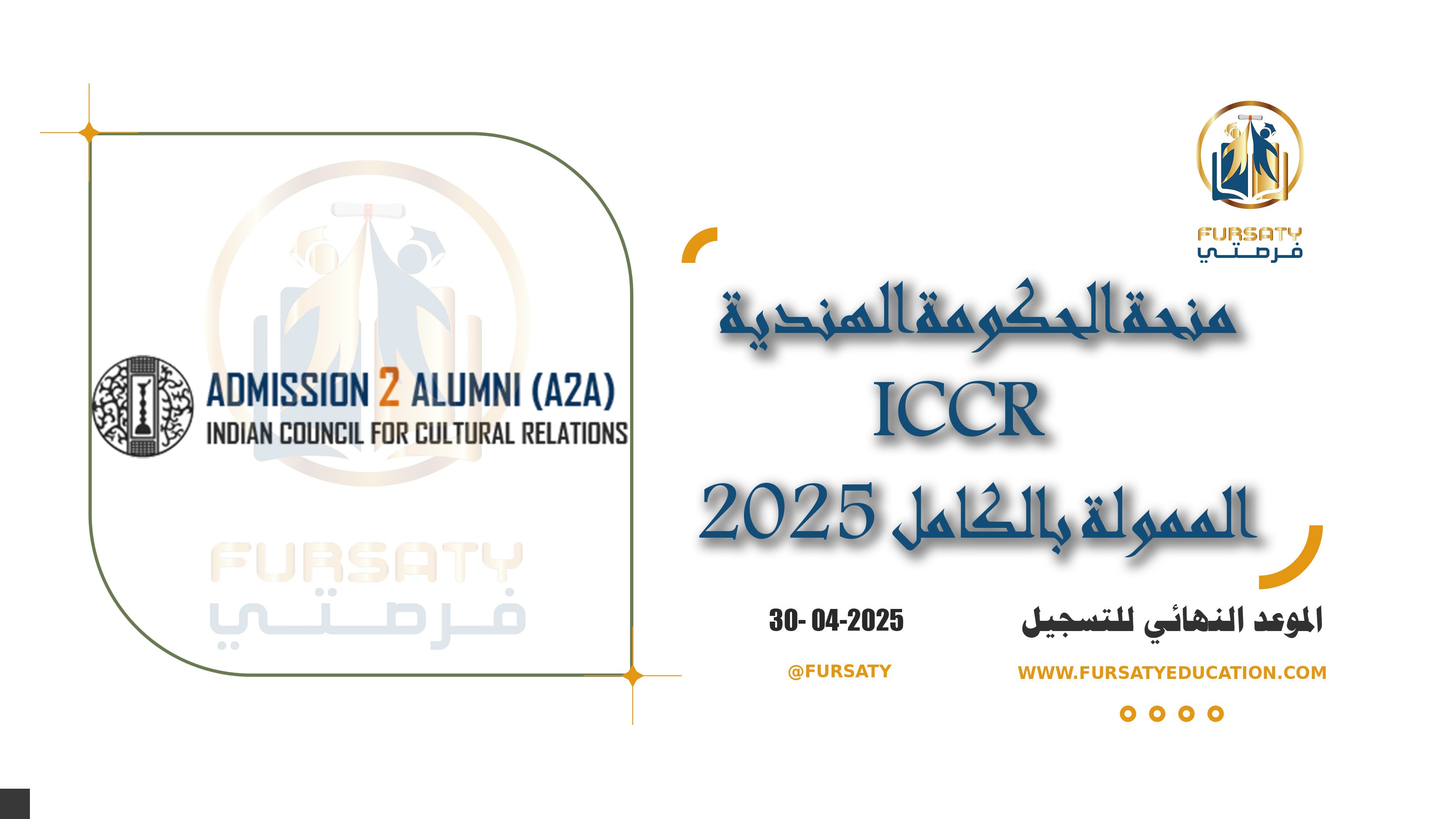 منحة الحكومة الهندية ICCR الممولة بالكامل 2025