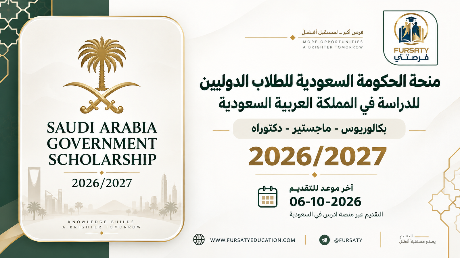 منح الحكومة السعودية 2026/2027 للدراسة في السعودية | منح ممولة بالكامل
