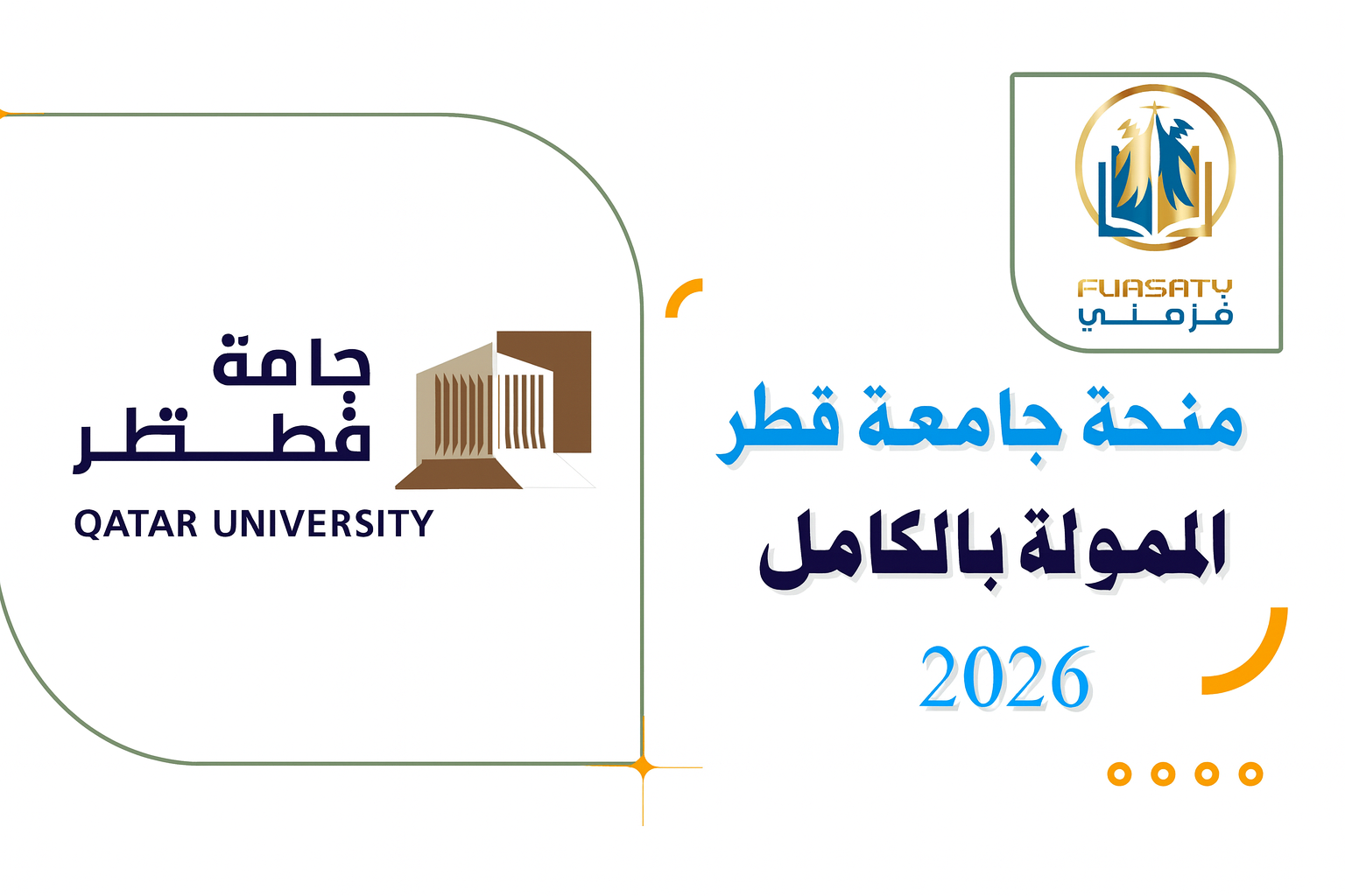منحة جامعة قطر الممولة بالكامل 2025